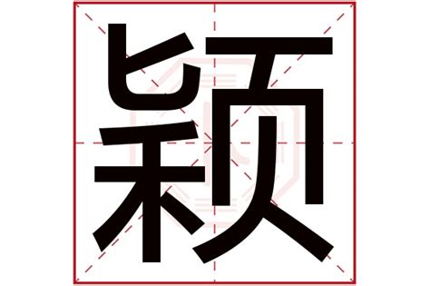 穎的五行|颖字的五行属性